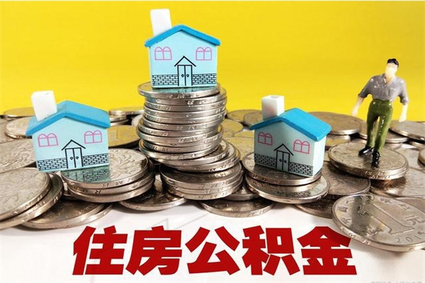 揭阳退休后马上可以取公积金吗（退休了就可以提取住房公积金）