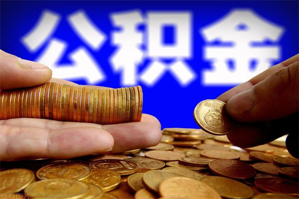 揭阳公积金取4万手续费要1万5（公积金4万可以提取多少）